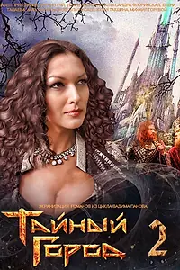 Постер к сериалу «Тайный город 2 (2014)»