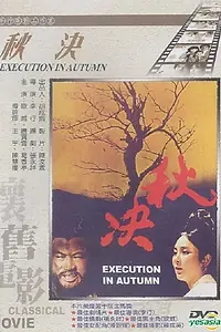 Главный постер фильма «Осень (1972)»