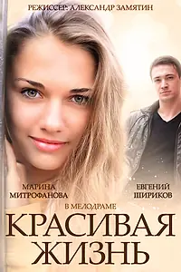 Постер к сериалу «Красивая жизнь (2014)»