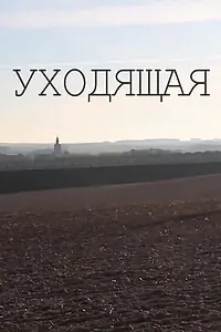 Постер к фильму «Уходящая (2014)»