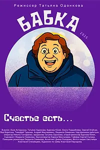 Постер к фильму «Бабка (2025)»