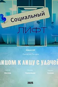 Главный постер фильма «Социальный лифт (2025)»