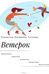 Постер к фильму «Ветерок (2025)»