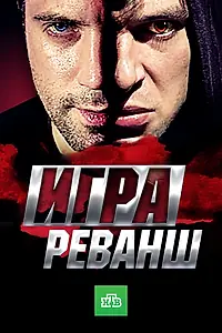 Постер к сериалу «Игра. Реванш (2016)»