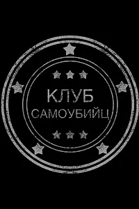 Постер к фильму «Клуб самоубийц (2014)»