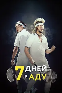 Постер к фильму «7 дней в аду (2015)»
