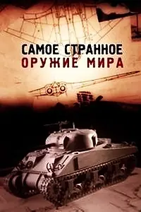 Постер к сериалу «Самое странное оружие мира (2012)»