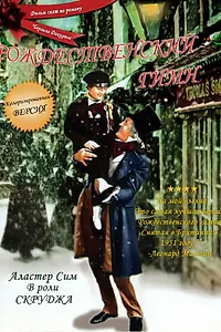 Главный постер фильма «Рождественский гимн (1951)»