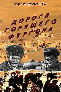 Постер к фильму «Дорога горящего фургона (1967)»