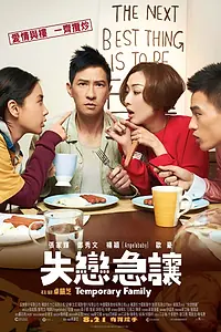 Постер к фильму «Временная семья (2014)»
