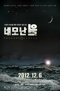 Главный постер фильма «Парадоксальный круг (2012)»