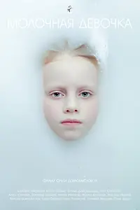 Постер к фильму «Молочная девочка (2025)»