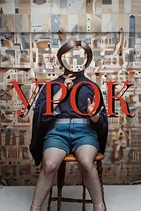 Постер к фильму «Урок (2024)»