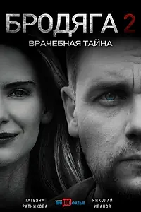 Постер к сериалу «Бродяга 2. Врачебная тайна (2025)»
