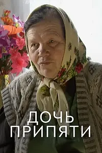 Постер к фильму «Дочь Припяти (2012)»