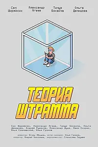 Постер к фильму «Теория Штрамма (2014)»