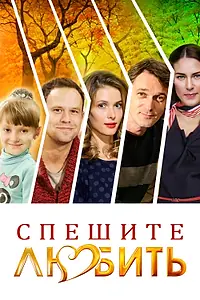 Постер к фильму «Спешите любить (2014)»