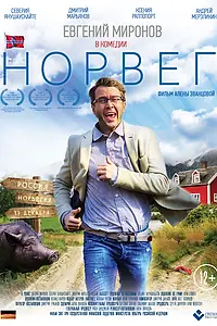 Постер к фильму «Норвег (2015)»