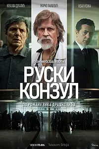 Постер к фильму «Русский консул (2024)»