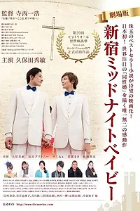 Главный постер фильма «Дитя ночной Синдзюку (2015)»