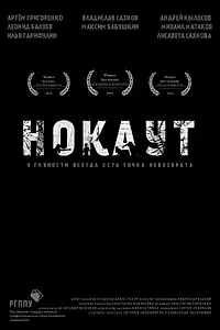 Постер к фильму «Нокаут (2014)»