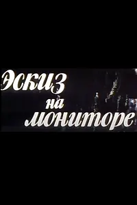 Постер к фильму «Эскиз на мониторе (2001)»