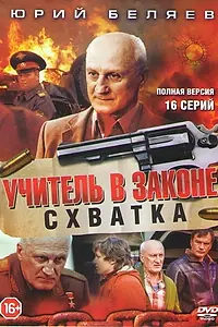 Постер к сериалу «Учитель в законе. Схватка (2017)»