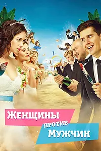 Главный постер фильма «Женщины против мужчин (2015)»