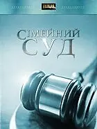 Постер к сериалу «Семейный суд (2009)»