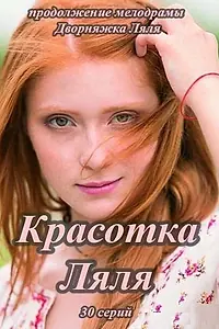 Главный постер сериала «Красотка Ляля (2014)»