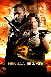 Постер к фильму «Некуда бежать (2015)»