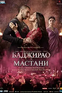 Постер к фильму «Баджирао и Мастани (2015)»