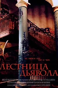 Постер к фильму «Лестница дьявола (2014)»