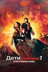Постер к фильму «Дети шпионов 2: Остров несбывшихся надежд (2002)»