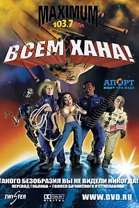 Постер к мультфильму «Всем хана! (2005)»