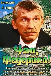 Постер к сериалу «Чао, Федерико! (2014)»