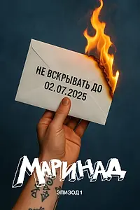 Главный постер фильма «Маринад: Тайна письма (2025)»