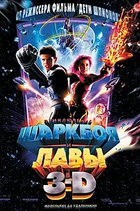 Постер к фильму «Приключения Шаркбоя и Лавы (2005)»