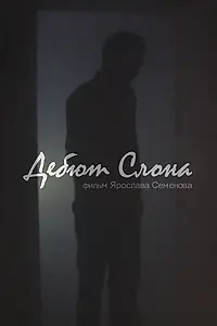 Постер к фильму «Дебют слона (2014)»