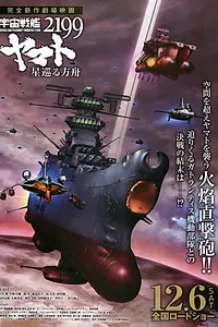 Главный постер аниме «Космический линкор Ямато 2199: Звёздный ковчег (2014)»