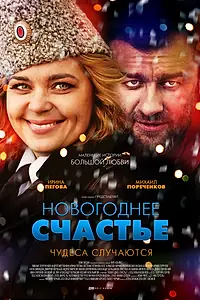 Постер к сериалу «Новогоднее счастье (2014)»