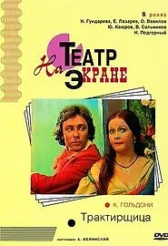 Главный постер фильма «Трактирщица (1975)»