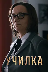 Постер к фильму «Училка (2015)»