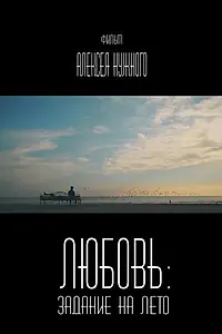 Главный постер фильма «Любовь: Задание на лето (2014)»