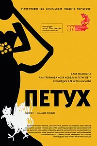 Постер к фильму «Петух (2015)»