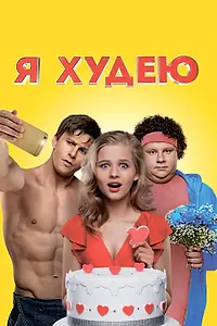 Главный постер фильма «Я худею (2018)»
