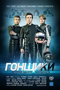 Постер к фильму «Гонщики: История одного чемпионата (2013)»