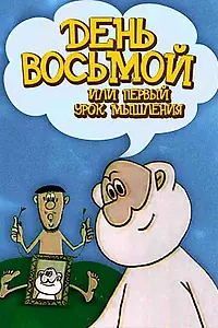 Главный постер мультфильма «День восьмой, или Первый урок мышления (1971)»