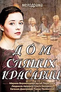Постер к сериалу «Дом спящих красавиц (2013)»