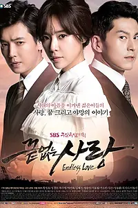 Главный постер сериала «Бесконечная любовь (2014)»